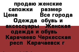 продаю женские сапожки.37 размер. › Цена ­ 1 500 - Все города Одежда, обувь и аксессуары » Женская одежда и обувь   . Карачаево-Черкесская респ.,Карачаевск г.